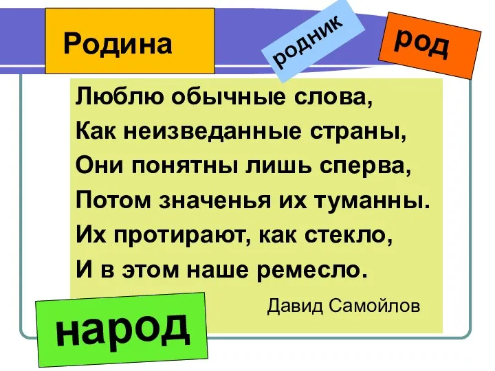 Люблю обычные слова, Как неизведанные страны, Они понятны лишь сперва, Потом