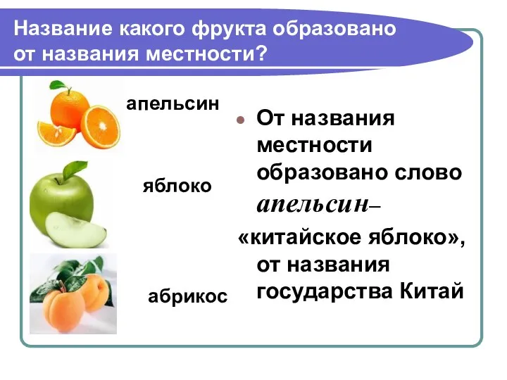 Название какого фрукта образовано от названия местности? апельсин яблоко абрикос От