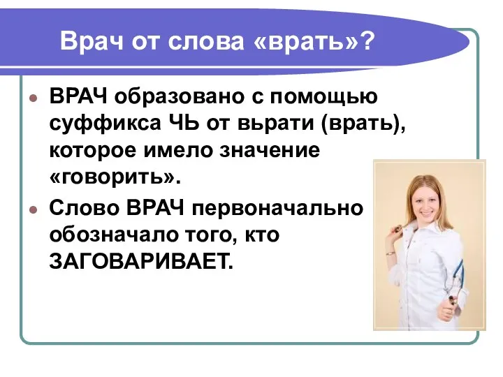 Врач от слова «врать»? ВРАЧ образовано с помощью суффикса ЧЬ от