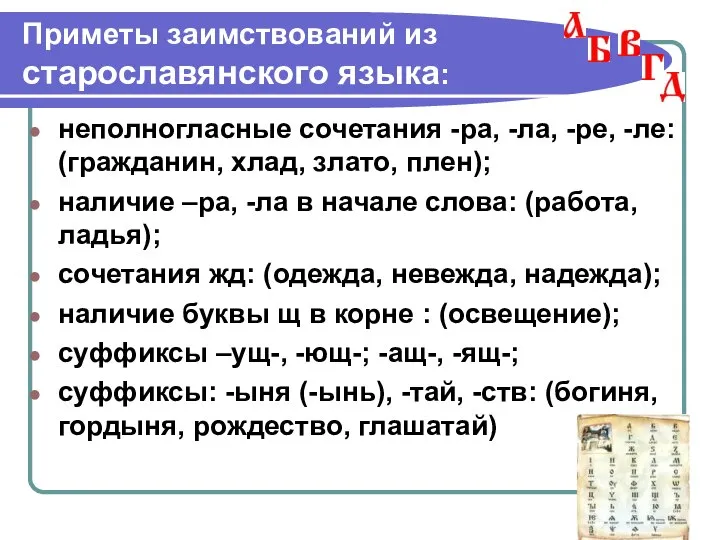 Приметы заимствований из старославянского языка: неполногласные сочетания -ра, -ла, -ре, -ле: