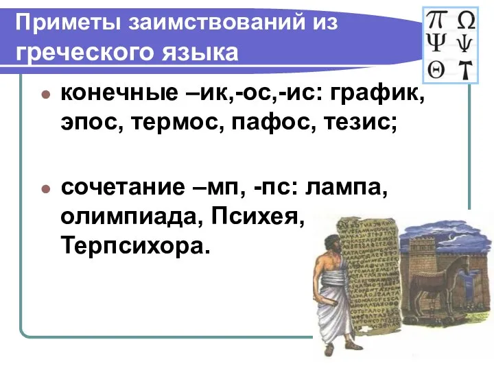 Приметы заимствований из греческого языка конечные –ик,-ос,-ис: график, эпос, термос, пафос,