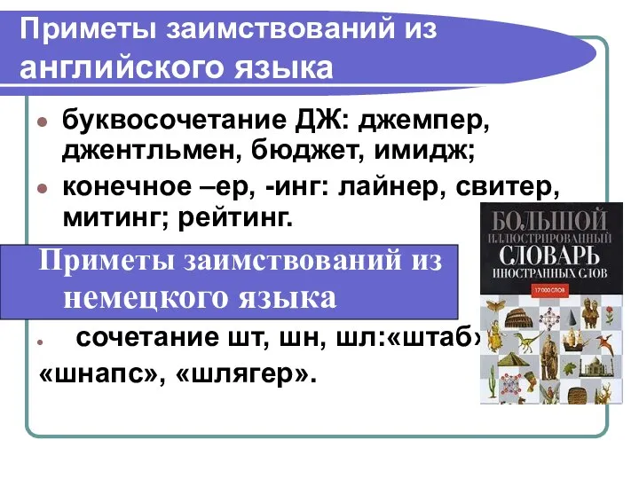 Приметы заимствований из английского языка буквосочетание ДЖ: джемпер, джентльмен, бюджет, имидж;