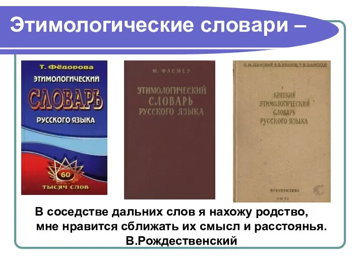 Этимологические словари – В соседстве дальних слов я нахожу родство, мне