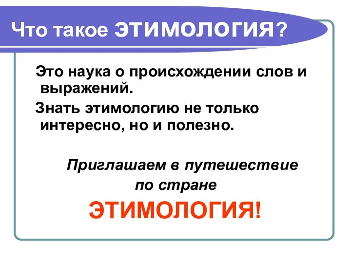 Что такое этимология? Это наука о происхождении слов и выражений. Знать