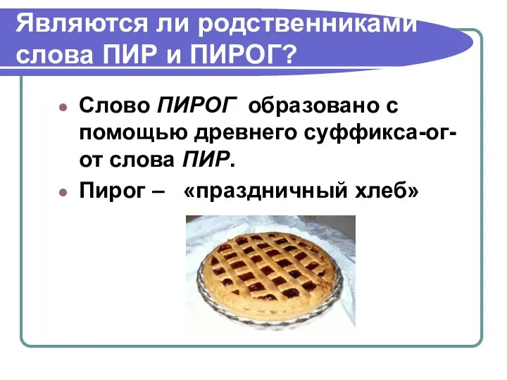 Являются ли родственниками слова ПИР и ПИРОГ? Слово ПИРОГ образовано с