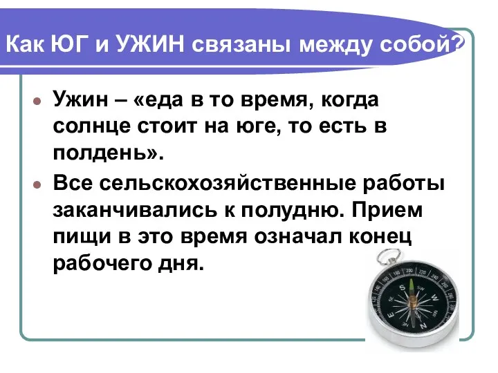 Как ЮГ и УЖИН связаны между собой? Ужин – «еда в