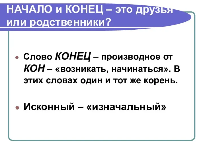 НАЧАЛО и КОНЕЦ – это друзья или родственники? Слово КОНЕЦ –