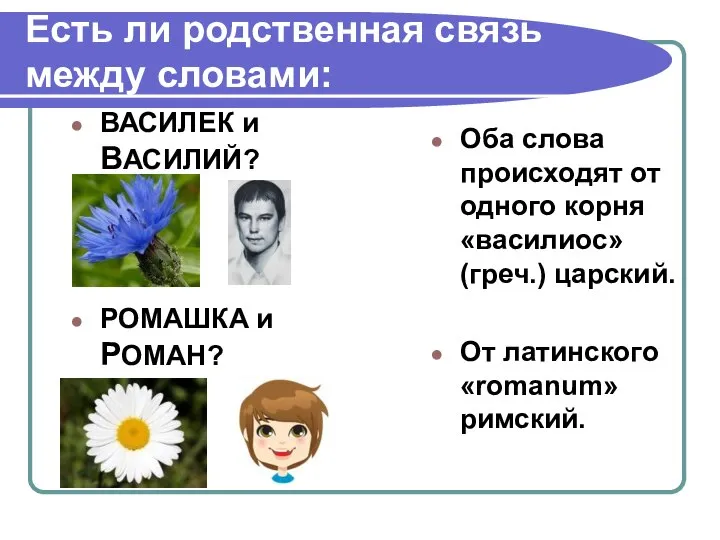 Есть ли родственная связь между словами: ВАСИЛЕК и ВАСИЛИЙ? РОМАШКА и