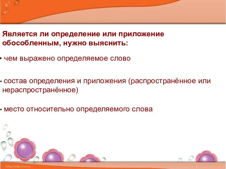 Является ли определение или приложение обособленным, нужно выяснить: чем выражено определяемое