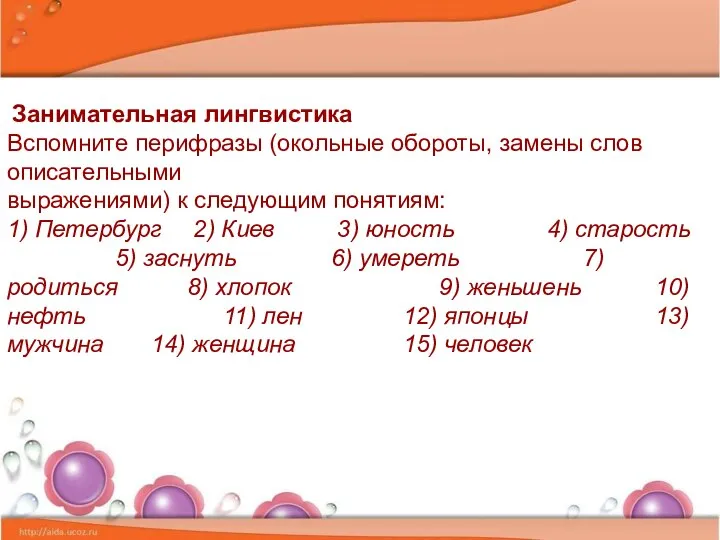 Занимательная лингвистика Вспомните перифразы (окольные обороты, замены слов описательными выражениями) к