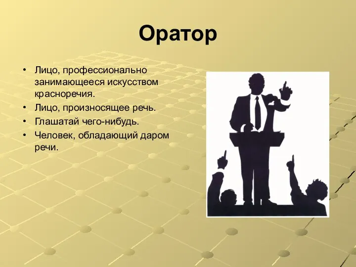 Оратор Лицо, профессионально занимающееся искусством красноречия. Лицо, произносящее речь. Глашатай чего-нибудь. Человек, обладающий даром речи.