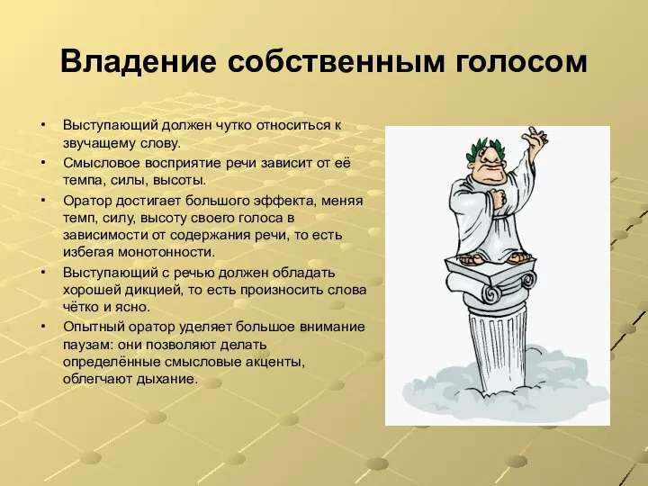 Владение собственным голосом Выступающий должен чутко относиться к звучащему слову. Смысловое