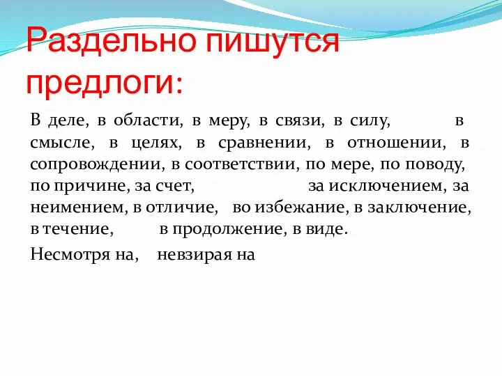 Раздельно пишутся предлоги: В деле, в области, в меру, в связи,