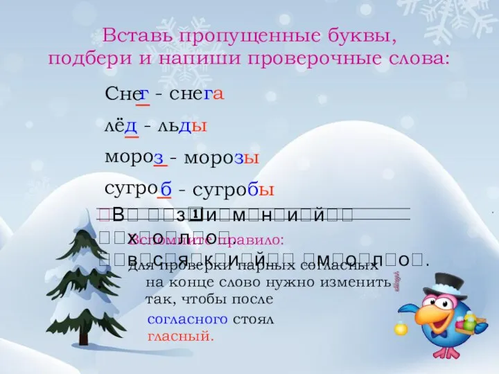 Вставь пропущенные буквы, подбери и напиши проверочные слова: Сне лё моро