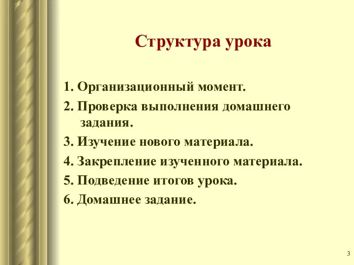 Структура урока 1. Организационный момент. 2. Проверка выполнения домашнего задания. 3.