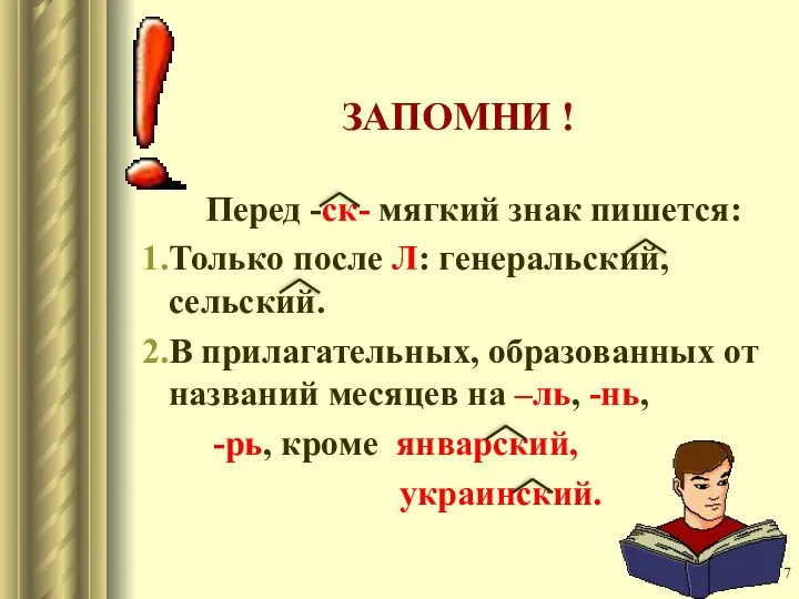 ЗАПОМНИ ! Перед -ск- мягкий знак пишется: Только после Л: генеральский,