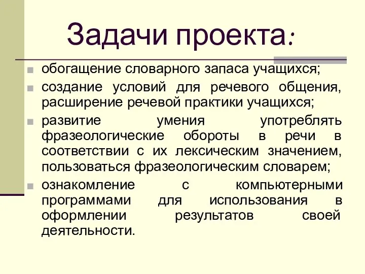 Задачи проекта: обогащение словарного запаса учащихся; создание условий для речевого общения,