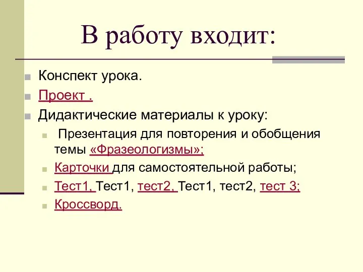 В работу входит: Конспект урока. Проект . Дидактические материалы к уроку: