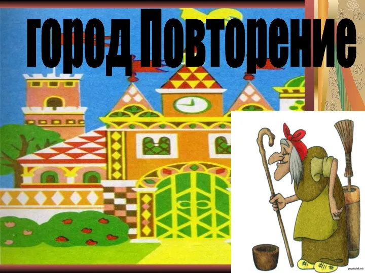 город Повторение