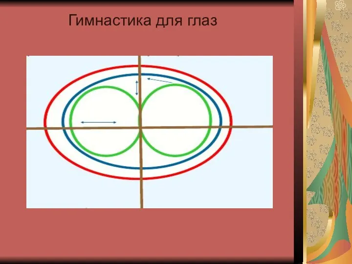 Гимнастика для глаз