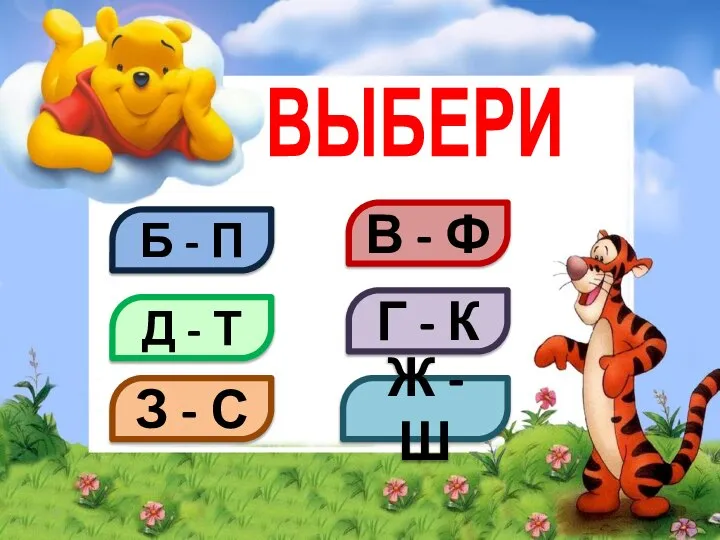 ВЫБЕРИ Б - П Д - Т В - Ф Г