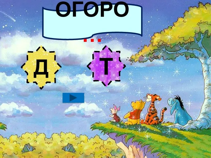 ОГОРО… Д Т