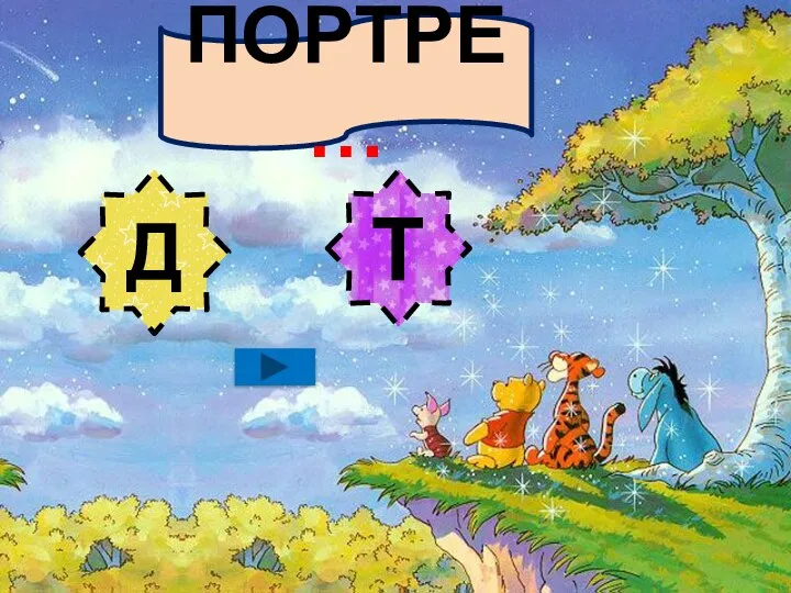 ПОРТРЕ… Д Т