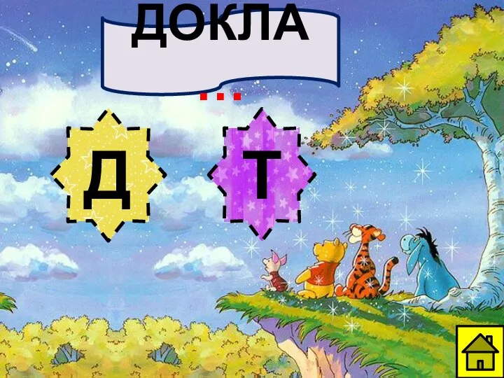 ДОКЛА… Д Т