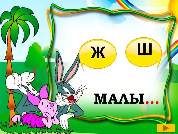 МАЛЫ… Ж Ш