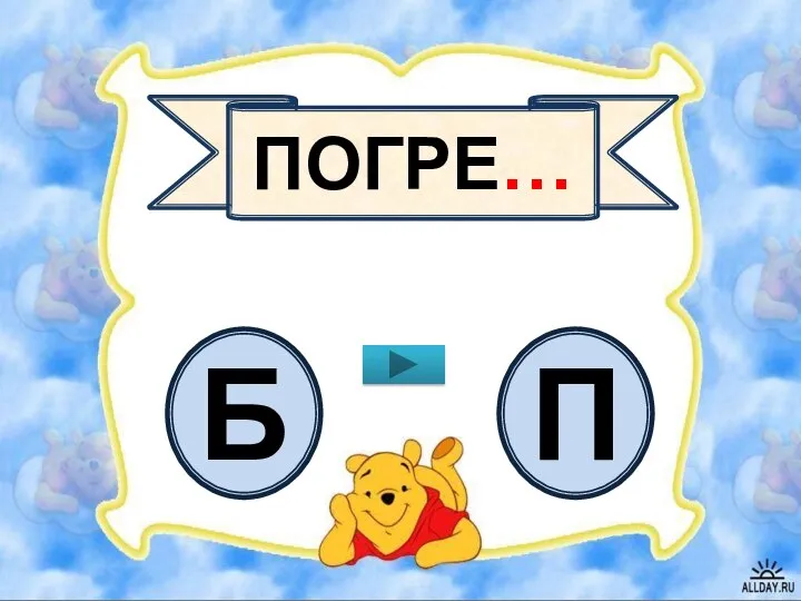 ПОГРЕ… Б П