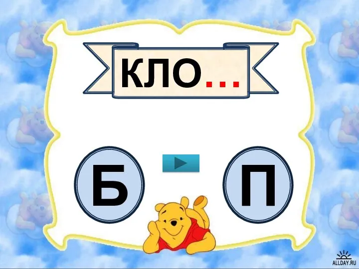 КЛО… Б П