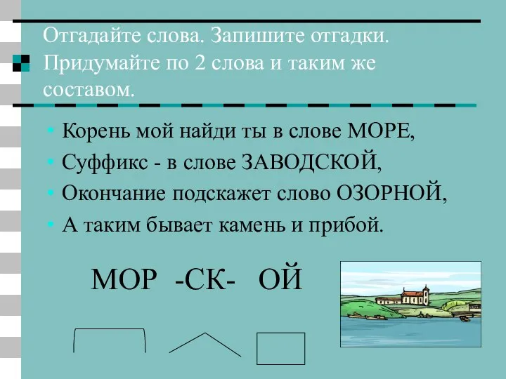 Отгадайте слова. Запишите отгадки. Придумайте по 2 слова и таким же