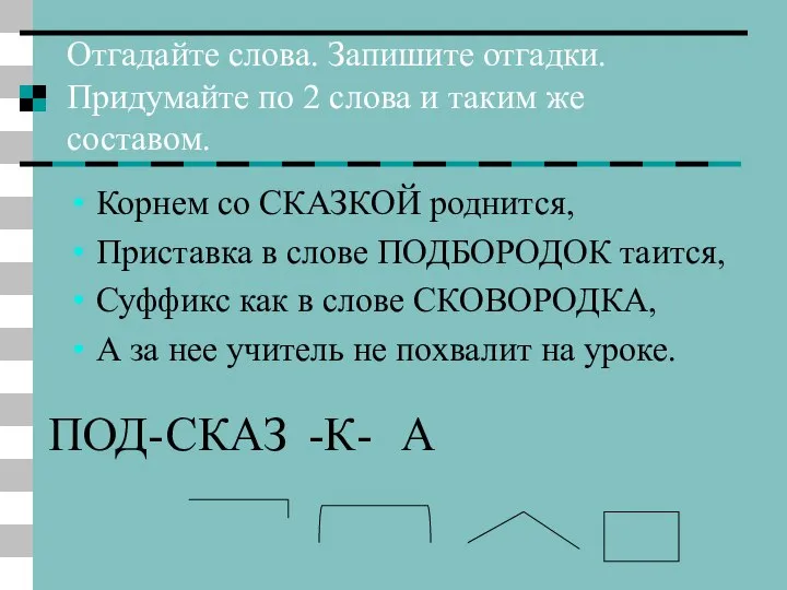 Отгадайте слова. Запишите отгадки. Придумайте по 2 слова и таким же