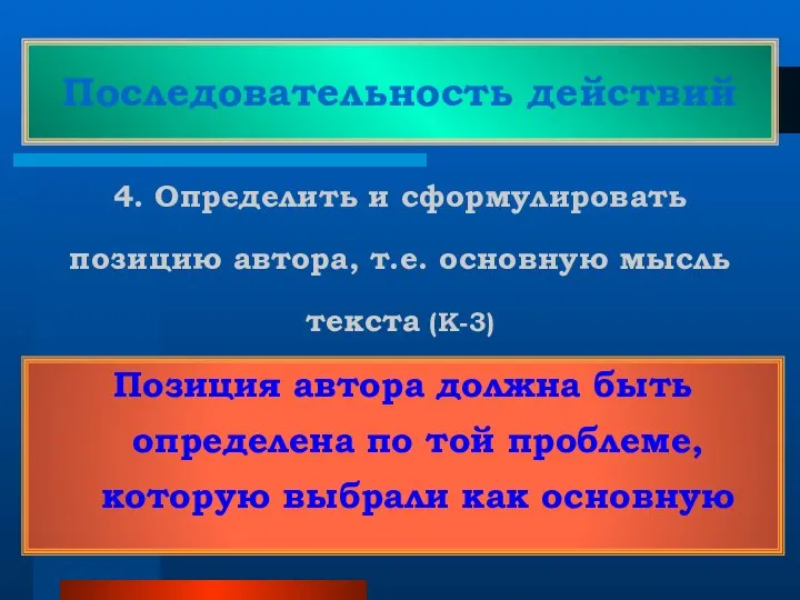 Последовательность действий 4. Определить и сформулировать позицию автора, т.е. основную мысль