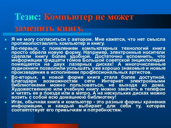 Тезис: Компьютер не может заменить книгу. Я не могу согласиться с