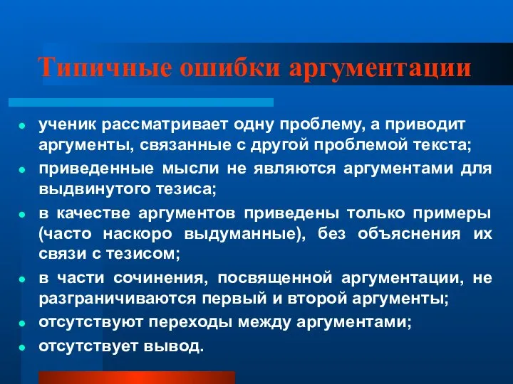 Типичные ошибки аргументации ученик рассматривает одну проблему, а приводит аргументы, связанные