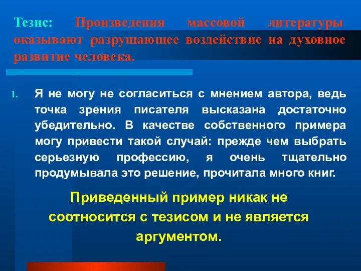 Тезис: Произведения массовой литературы оказывают разрушающее воздействие на духовное развитие человека.