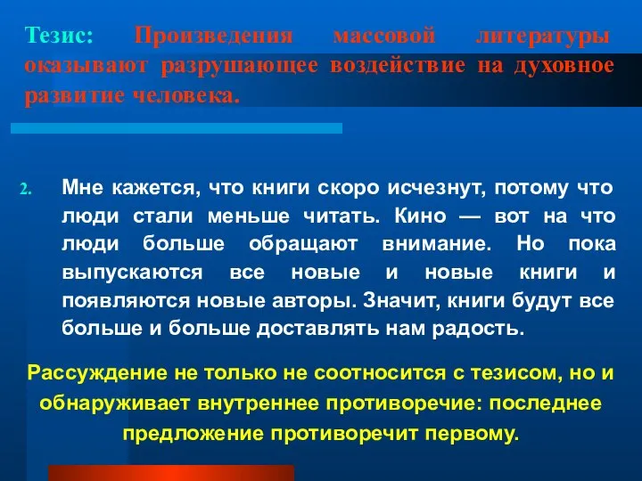 Тезис: Произведения массовой литературы оказывают разрушающее воздействие на духовное развитие человека.