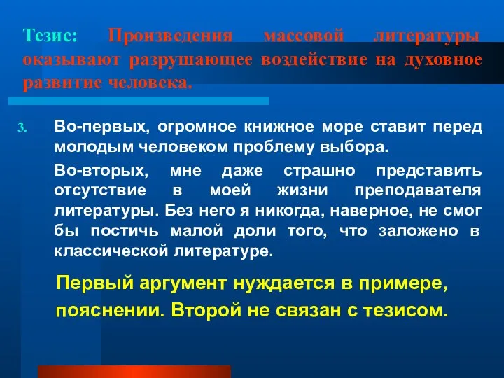 Тезис: Произведения массовой литературы оказывают разрушающее воздействие на духовное развитие человека.