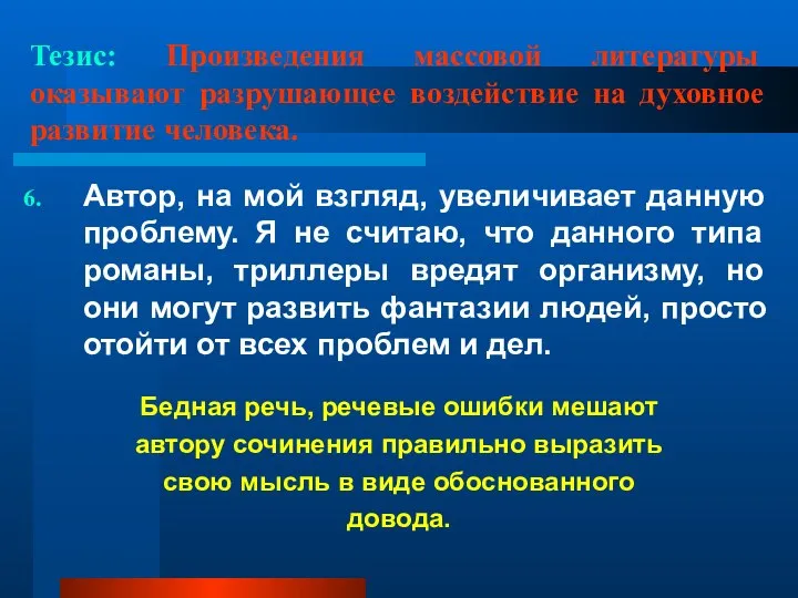 Тезис: Произведения массовой литературы оказывают разрушающее воздействие на духовное развитие человека.