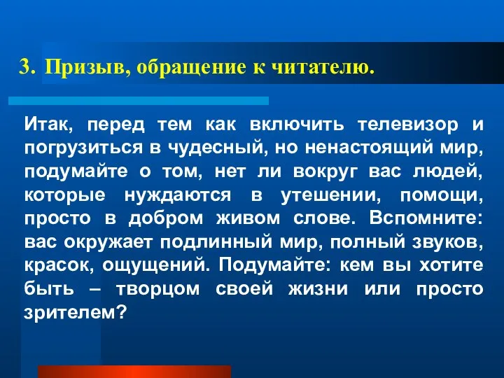 3. Призыв, обращение к читателю. Итак, перед тем как включить телевизор