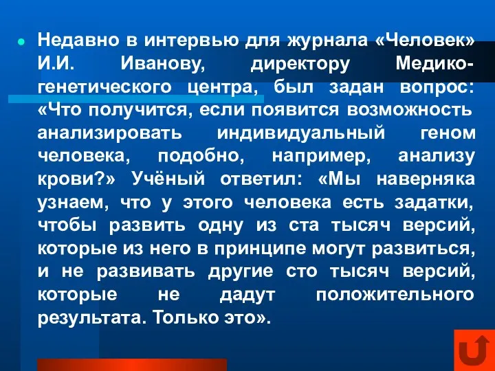 Недавно в интервью для журнала «Человек» И.И. Иванову, директору Медико-генетического центра,