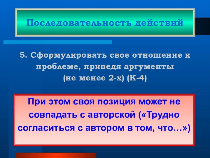 Последовательность действий 5. Сформулировать свое отношение к проблеме, приведя аргументы (не