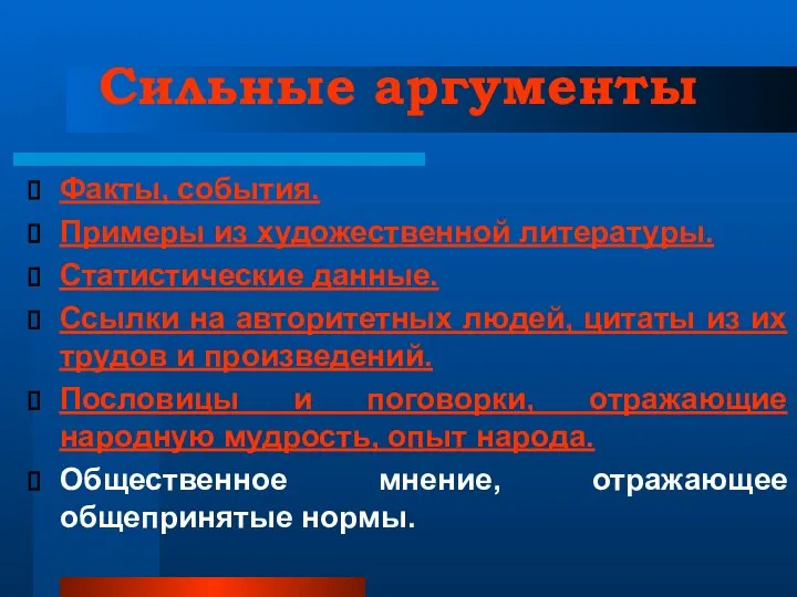 Сильные аргументы Факты, события. Примеры из художественной литературы. Статистические данные. Ссылки