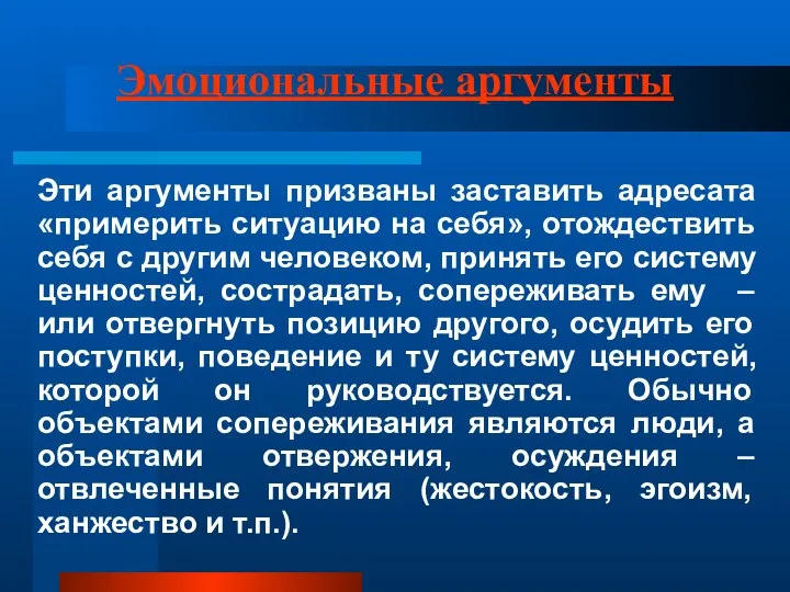 Эмоциональные аргументы Эти аргументы призваны заставить адресата «примерить ситуацию на себя»,