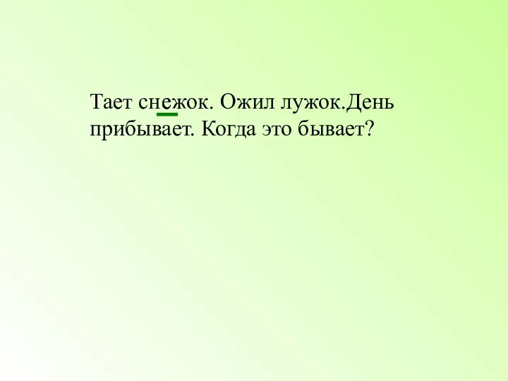 Тает сн жок. Ожил лужок.День прибывает. Когда это бывает? е е