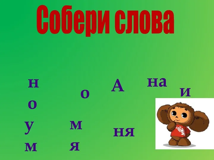 но на мя я ум о ня и А Собери слова