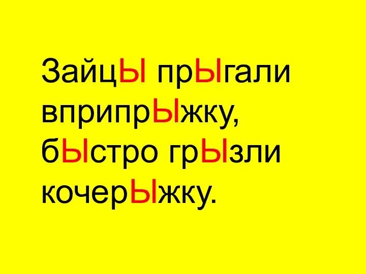 ЗайцЫ прЫгали вприпрЫжку, бЫстро грЫзли кочерЫжку.