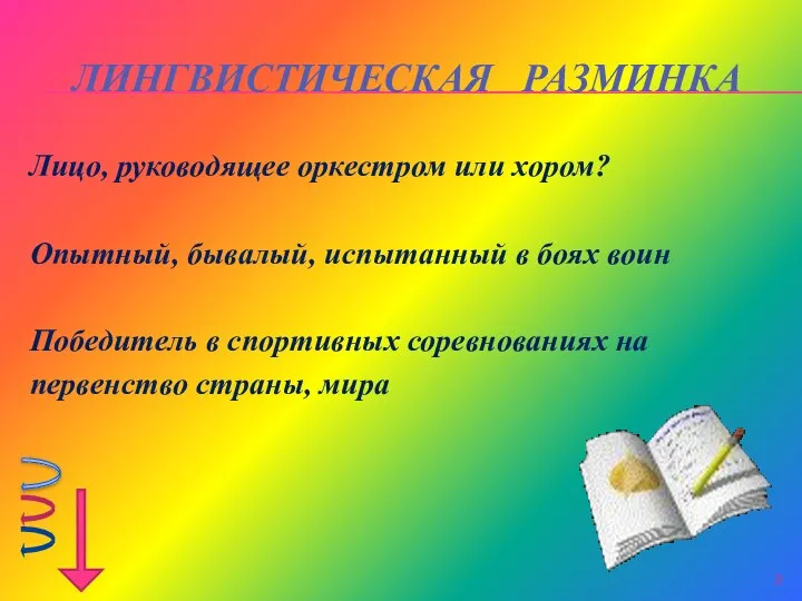 ЛИНГВИСТИЧЕСКАЯ РАЗМИНКА Лицо, руководящее оркестром или хором? Опытный, бывалый, испытанный в