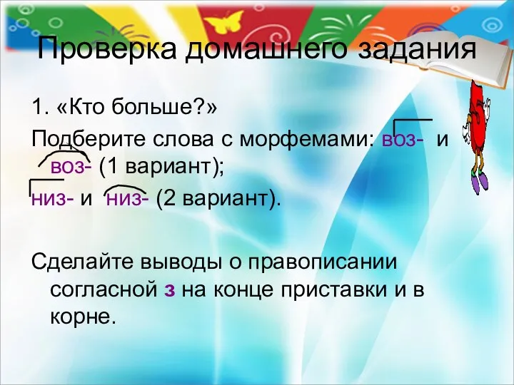 Проверка домашнего задания 1. «Кто больше?» Подберите слова с морфемами: воз-